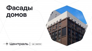 Из чего сделаны фасады в Да.Квартале «Централь»