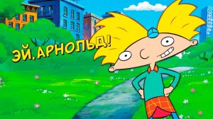 Эй, Арнольд! – 1 сезон 1 серия «Клубника и банан попадают в центр города. Велосипед Юджина»