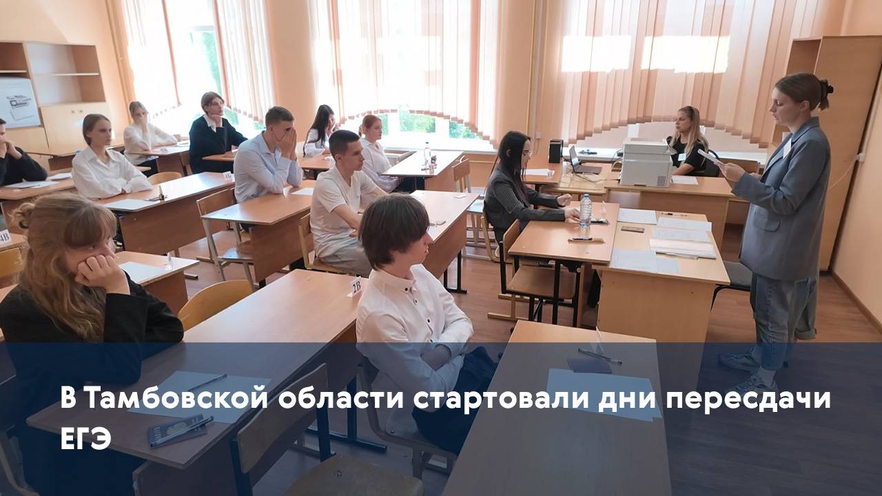 В Тамбовской области стартовали дни пересдачи ЕГЭ
