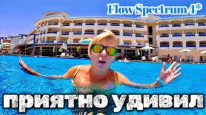 Египет 2025 🇪🇬 Отель приятно УДИВИЛ! Flow Spectrum 4*