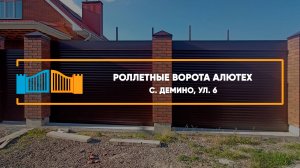 Роллетные ворота Алютех с. Демино - Портфолио