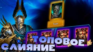 ✅💯стоит ли делать слияние ТИТА ЧЕРНОПЕРОГО! ТОП слияние войд леги. RAID shadow legends💯✅