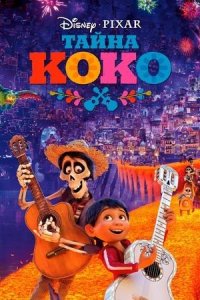 Тайна Коко (2017) / Coco