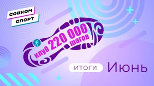 Итоги клуба 220 за июнь и второй квартал 2025 года