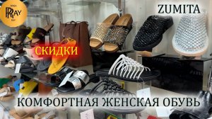 ZUMITA✨ КОМФОРТНАЯ ЖЕНСКАЯ ОБУВЬ😍 РАСПРОДАЖА НА ВСЮ ЛЕТНЮЮ КОЛЛЕКЦИЮ👌 НОВИНКИ👍 ТК Садовод Москва