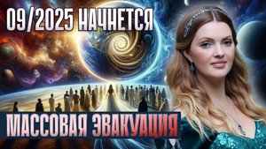 2 СЕНТЯБРЯ 2025 НАЧНЕТСЯ МАССОВАЯ ЭВАКУАЦИЯ: Кто останется, а кто исчезнет навсегда?