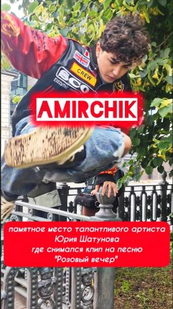Amirchik повторил прыжок Юрия Шатунова #shorts #шатунов #amirchik #розовыйвечер #2025 #ласковыймай
