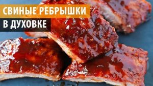 РЕБРА В ДУХОВКЕ! Секрет ресторанных рёбер - тают во рту! Невероятно вкусные и нежные свиные рёбра!