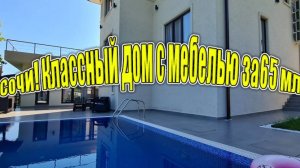 Дом в Сочи с мебелью, баней и бассейном!