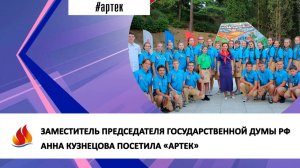 ЗАМЕСТИТЕЛЬ ПРЕДСЕДАТЕЛЯ ГОСУДАРСТВЕННОЙ ДУМЫ РФ АННА КУЗНЕЦОВА ПОСЕТИЛА «АРТЕК»