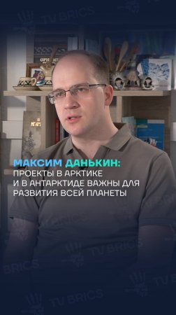 Максим Данькин: проекты в Арктике и в Антарктиде важны для развития всей планеты