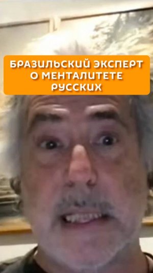 Бразильский эксперт о менталитете русских
