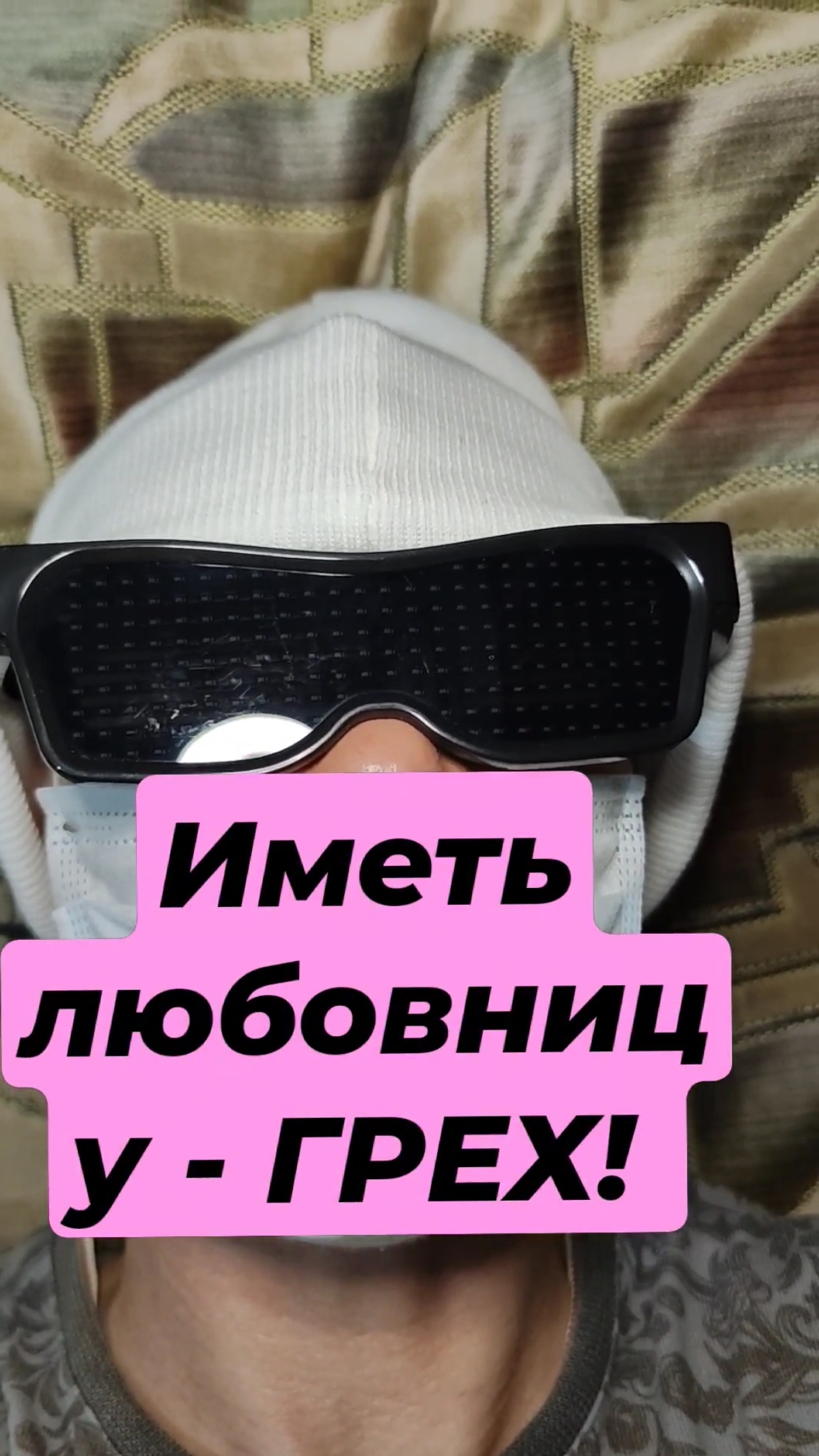 Иметь любовницу - ГРЕХ!