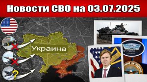 Последние новости с фронта СВО и карта боевых действий на Украине сегодня 03.07.2025