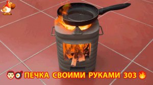 Печка своими руками для дачи и сада вариант (303) Пошаговая инструкция как сделать 👩🏻🍳🥘👨🏻🍳