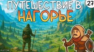 ПРОХОЖДЕНИЕ ENSHROUDED #27 | ПУТЕШЕСТВИЕ В НАГОРЬЕ
