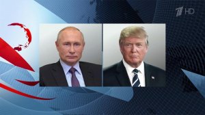 Сегодня состоялись новые телефонные переговоры президентов России и США