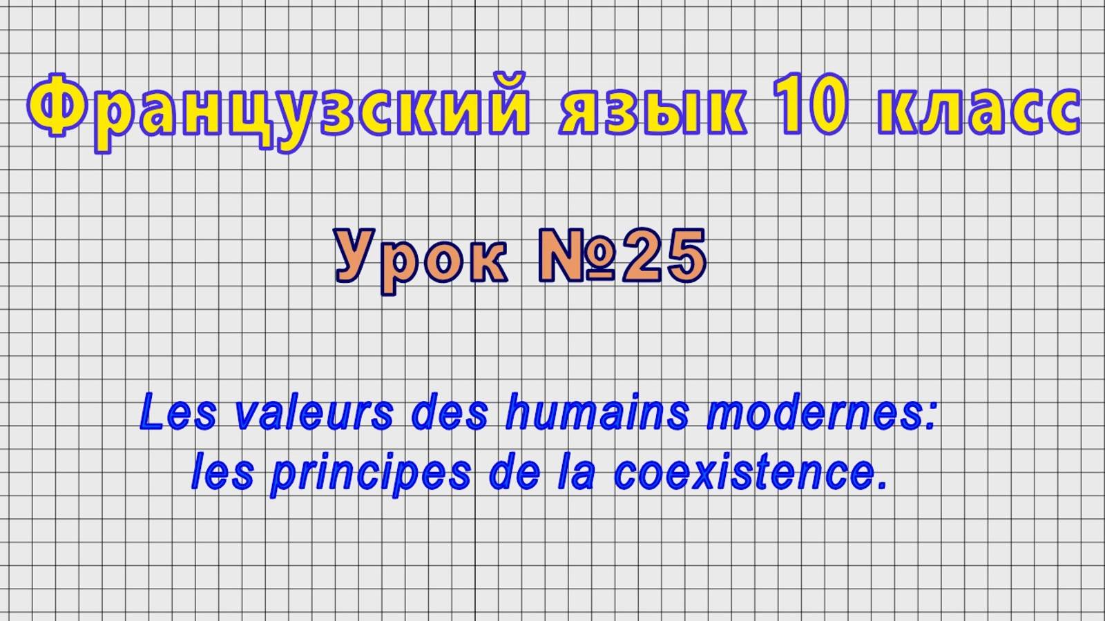Французский язык 10 класс (Урок№25 - Les valeurs des humains: les principes de la coexistence.) смотреть онлайн