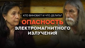 Табуированная тема: ВРЕД ЭМИ // Беседа с юристом и правозащитником Мариной Масленниковой