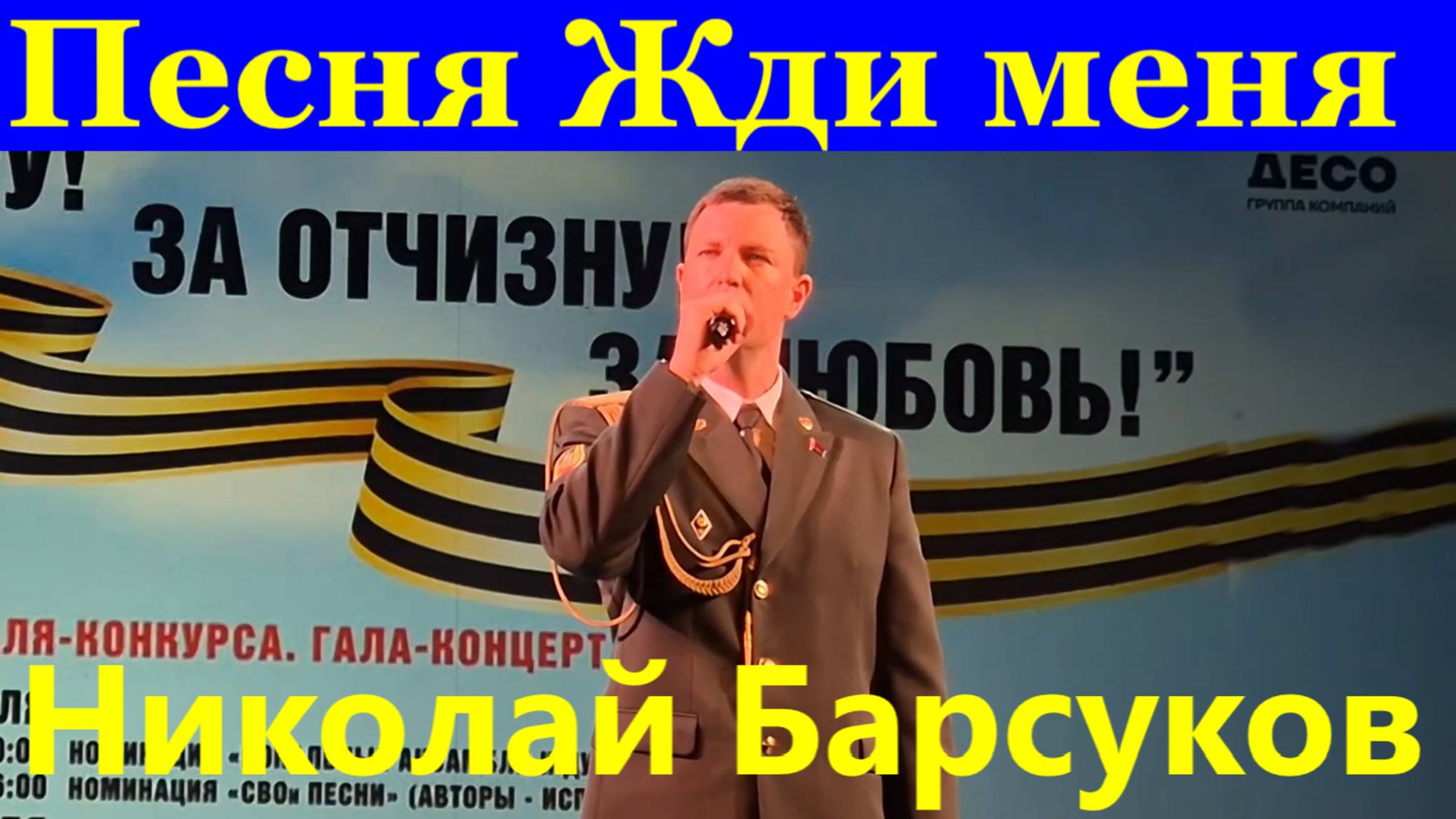 Песня Жди меня Песни военные о войне Николай Барсуков Беларусь