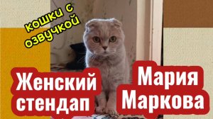 ЖЕНСКИЙ СТЕНДАП Мария Маркова лучшее.