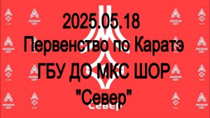 Первенство по Каратэ ГБУ ДО МКС ШОР "Север"