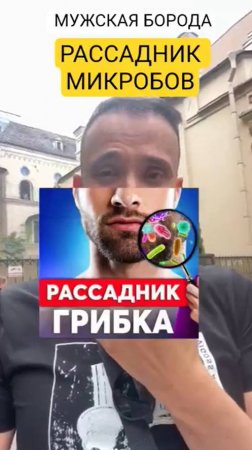 Борода мужчины-Рассадник микробов
