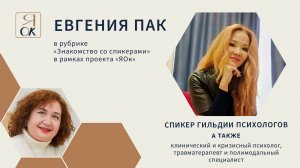 Евгения Пак — путь от тревожной мамы до полимодального терапевта