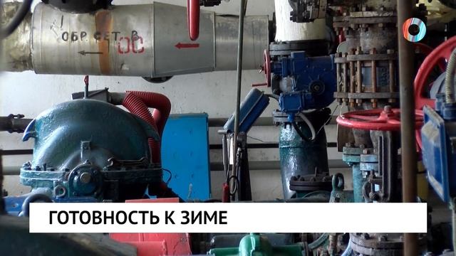 Готовность к зиме