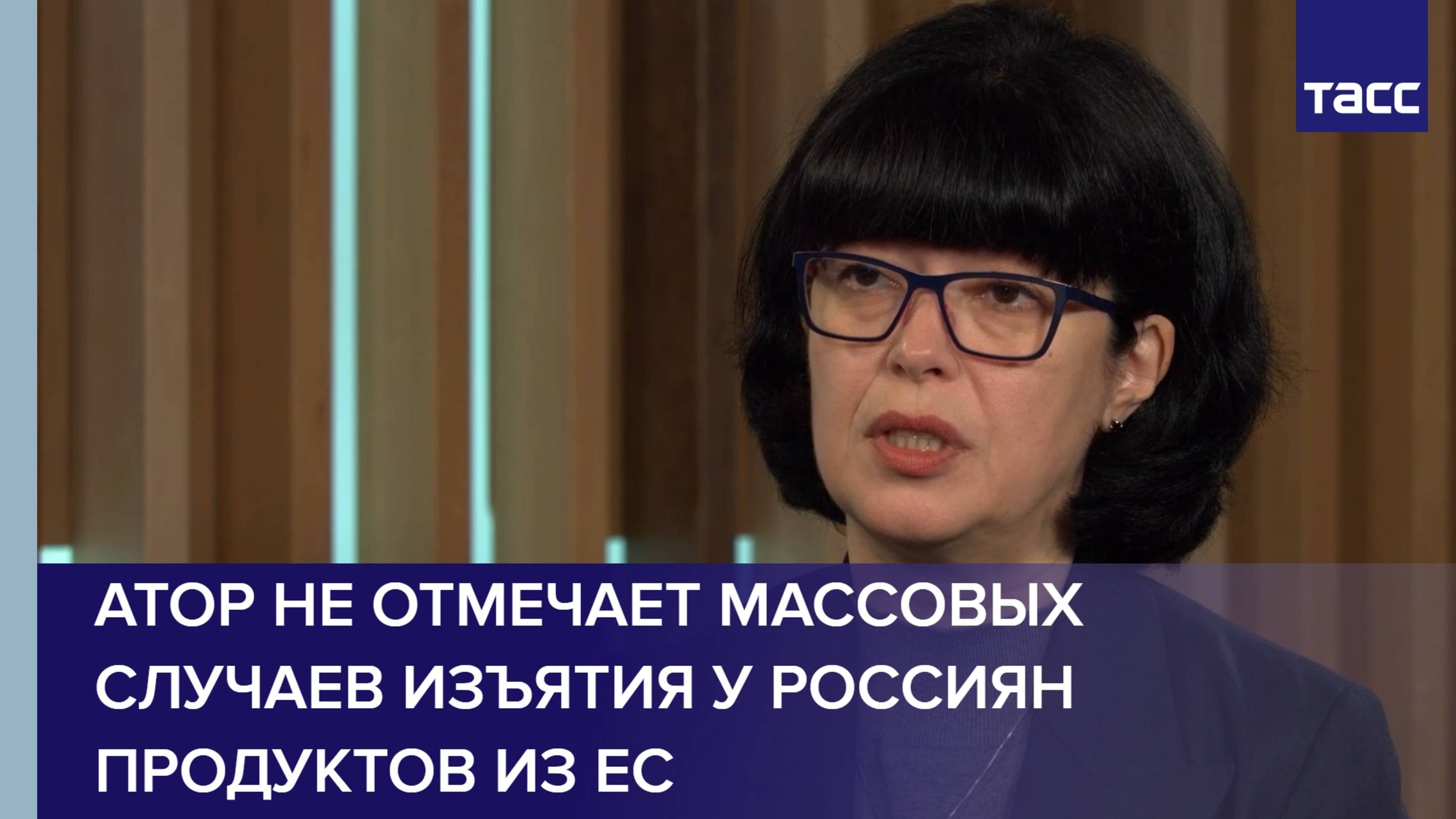 АТОР не отмечает массовых случаев изъятия у россиян продуктов из ЕС