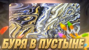 Флюид Арт Буря в Пустыне
