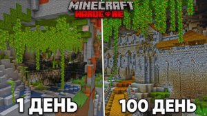 100 ДНЕЙ ВЫЖИВАНИЯ в МАЙНКРАФТ ХАРДКОРЕ, НО Я СТРОЮ ГОРОД В ПЕЩЕРАХ!