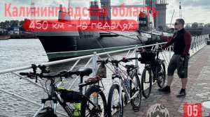 Часть 5 ФИНАЛ | 450км, палатки, дождь, ветер — дикое велоприключение по Калининградской о