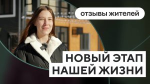 Отзывы первых собственников ЖК «Эклипт»