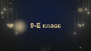 Торжественное вручение аттестатов "ВЫПУСКНИК 2025" 9-Е Класс!