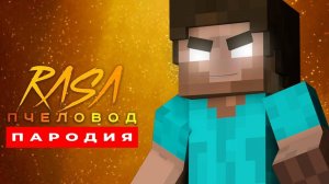 Песня Клип про ХЕРОБРИНА из МАЙНКРАФТА - песня майнкрафт
