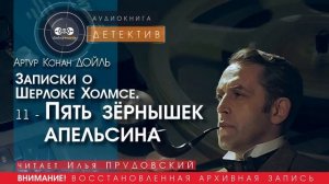 Записки о Шерлоке Холмсе  11 - Пять зёрнышек апельсина - Артур Конан ДОЙЛ (читает Илья ПРУДОВСКИЙ)