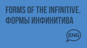 Forms of the infinitive. Формы инфинитива. Видеоурок по английскому языку 9 класс