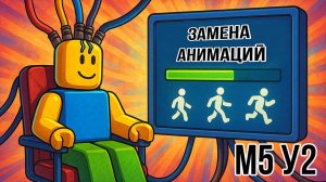 Roblox Studio. Модуль 5. Урок 2. Замена анимации игрока.
