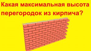 Какая Максимальная Высота Перегородок из Кирпича