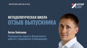 Отзыв выпускника | Методологическая школа | 2025 | АНО ДПО ИТОР