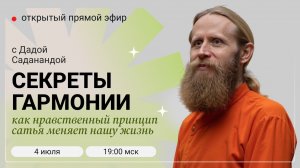 «Секреты гармонии: как нравственный принцип сатья меняет нашу жизнь». Прямой эфир с Дадой