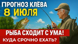 8 ИЮЛЯ — ПЕРЕМЕНЧИВАЯ ВЛАГА РЫБА ПОДНИМАЕТСЯ К ВЕРХУ, А ПОТОМ ИСЧЕЗАЕТ С ГЛУБИНЫ!