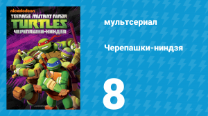 Черепашки-ниндзя 1 сезон 8 серия «Никогда не упоминай Ксевера» (мультсериал, 2012)
