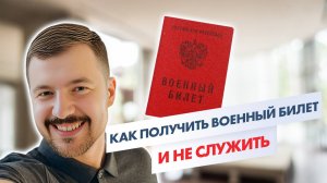 КАК ИЗБЕЖАТЬ АРМИИ личный опыт и советы