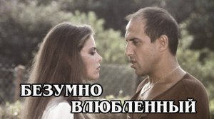 Безумно влюбленный 1981 (HD)