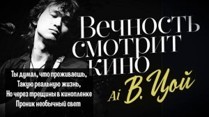 Ai Цой： Вечность смотрит кино. Точно как новая песня Цоя!