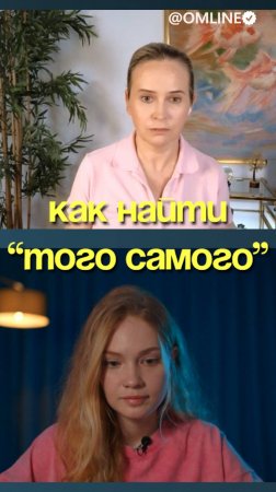 Как найти "того самого"?