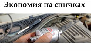 Экономия на спичках ....