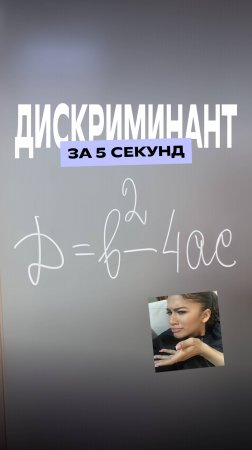 Быстрый способ запомнить дискриминант! #огэ #математика #экзамены #фоксфорд